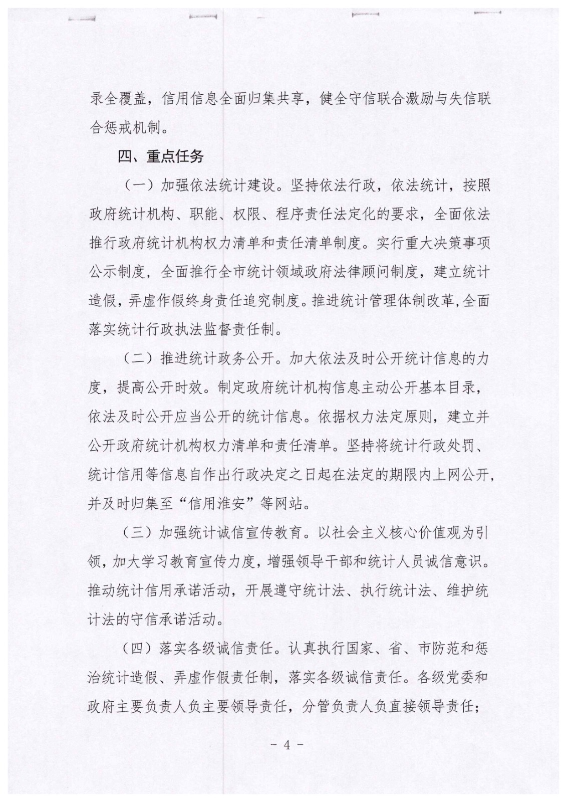 淮统 2020  079（关于印发《beat365最新版体育_网上365体育买球波胆提现_bt365体育投注网市统计政务领域信用建设监管实施方案》的通知  公开_页面_4.jpg