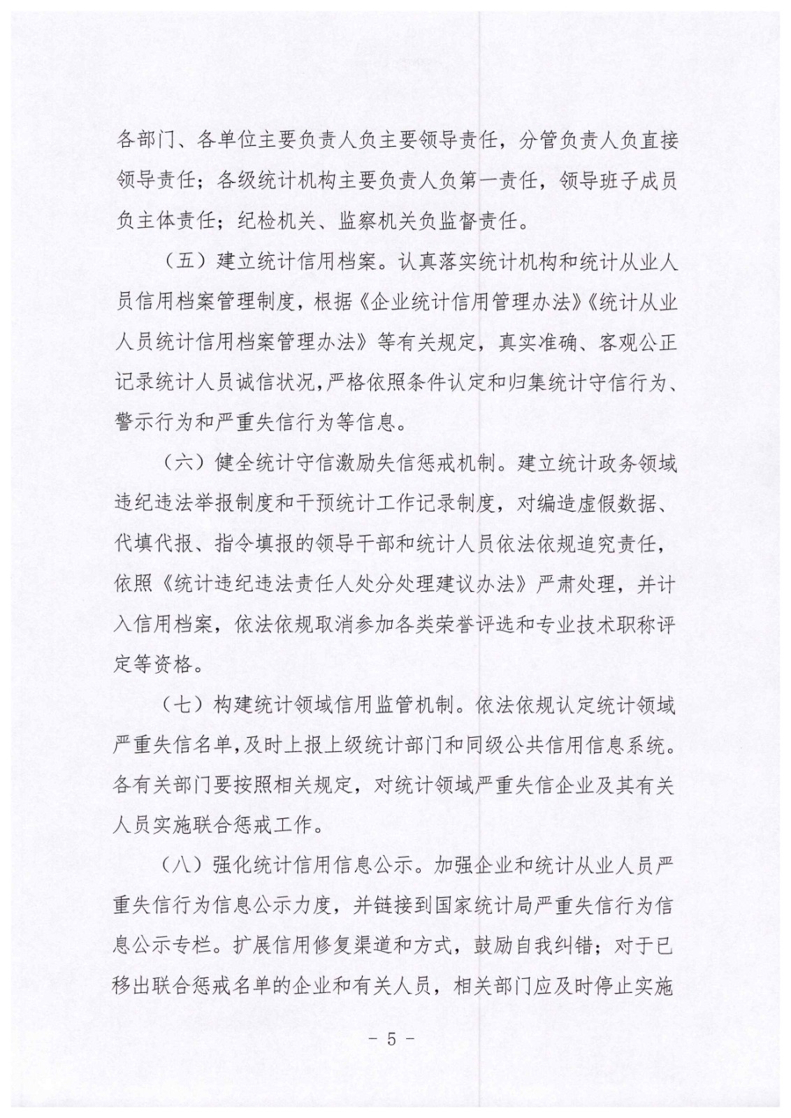 淮统 2020  079（关于印发《beat365最新版体育_网上365体育买球波胆提现_bt365体育投注网市统计政务领域信用建设监管实施方案》的通知  公开_页面_5.jpg