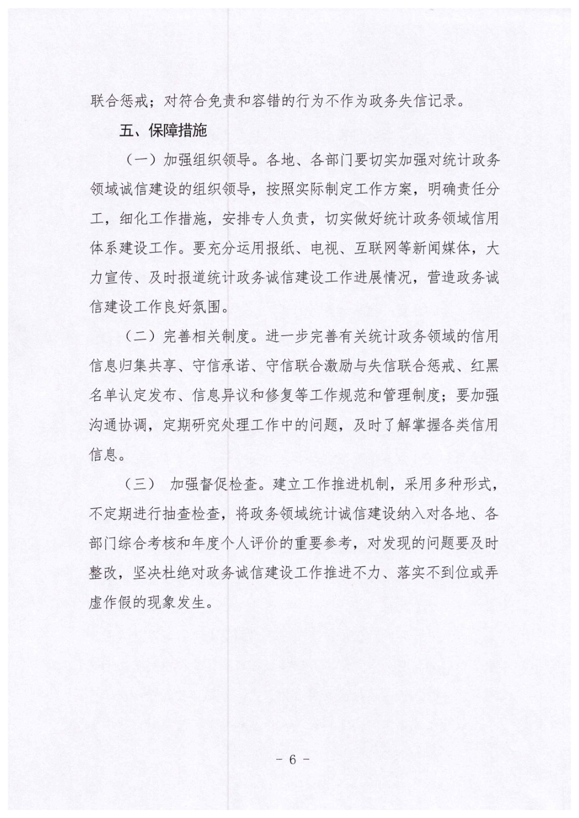淮统 2020  079（关于印发《beat365最新版体育_网上365体育买球波胆提现_bt365体育投注网市统计政务领域信用建设监管实施方案》的通知  公开_页面_6.jpg