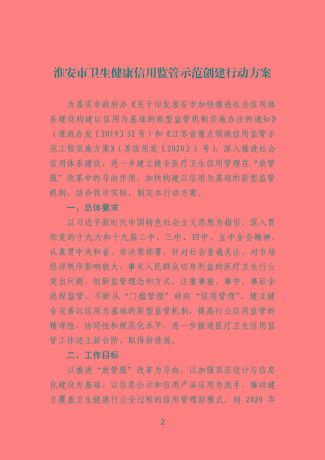 淮卫办发〔2020〕104号关于印发beat365最新版体育_网上365体育买球波胆提现_bt365体育投注网市卫生健康信用监管示范创建行动方案的通知_页面_2.jpg