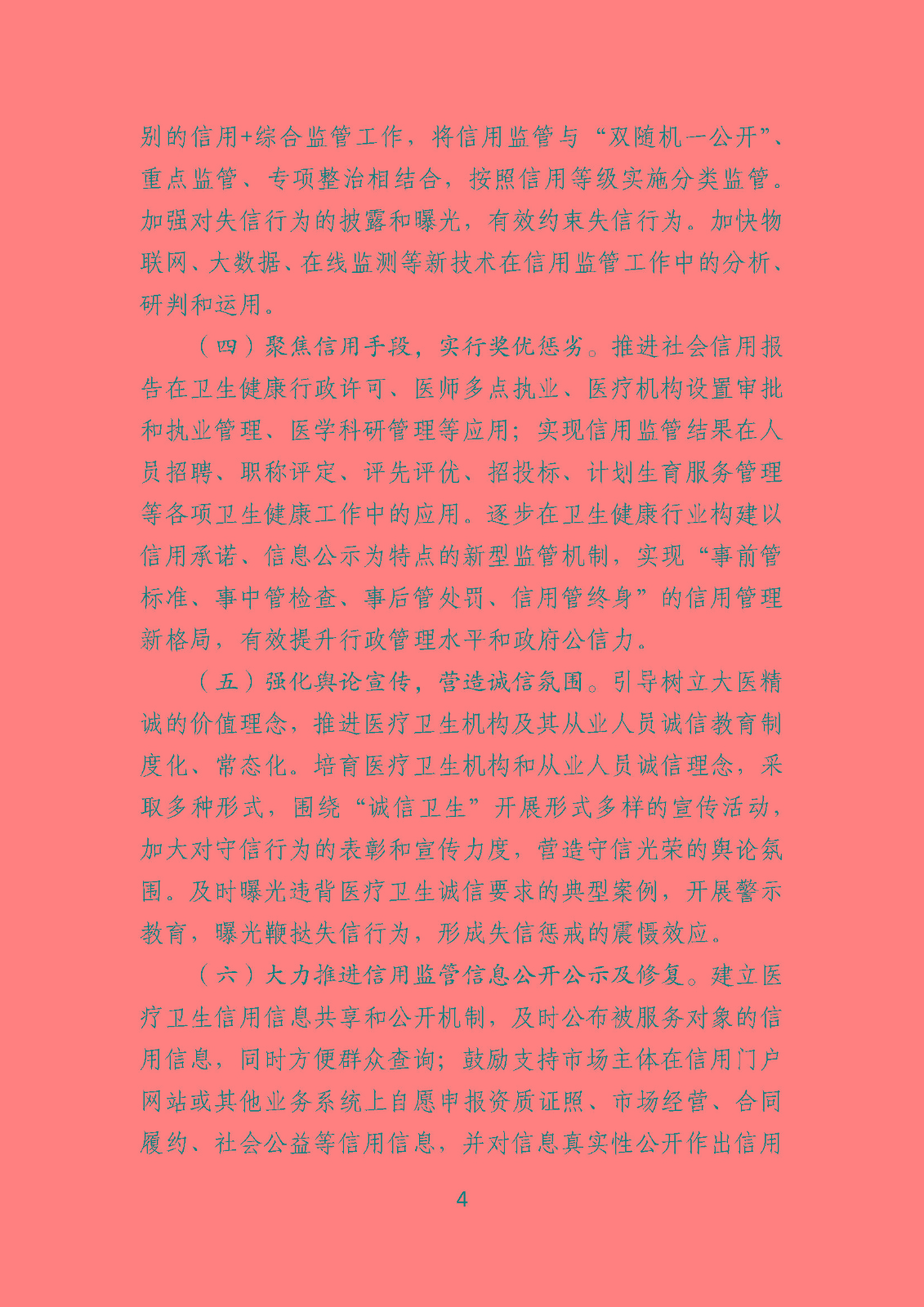 淮卫办发〔2020〕104号关于印发beat365最新版体育_网上365体育买球波胆提现_bt365体育投注网市卫生健康信用监管示范创建行动方案的通知_页面_4.jpg