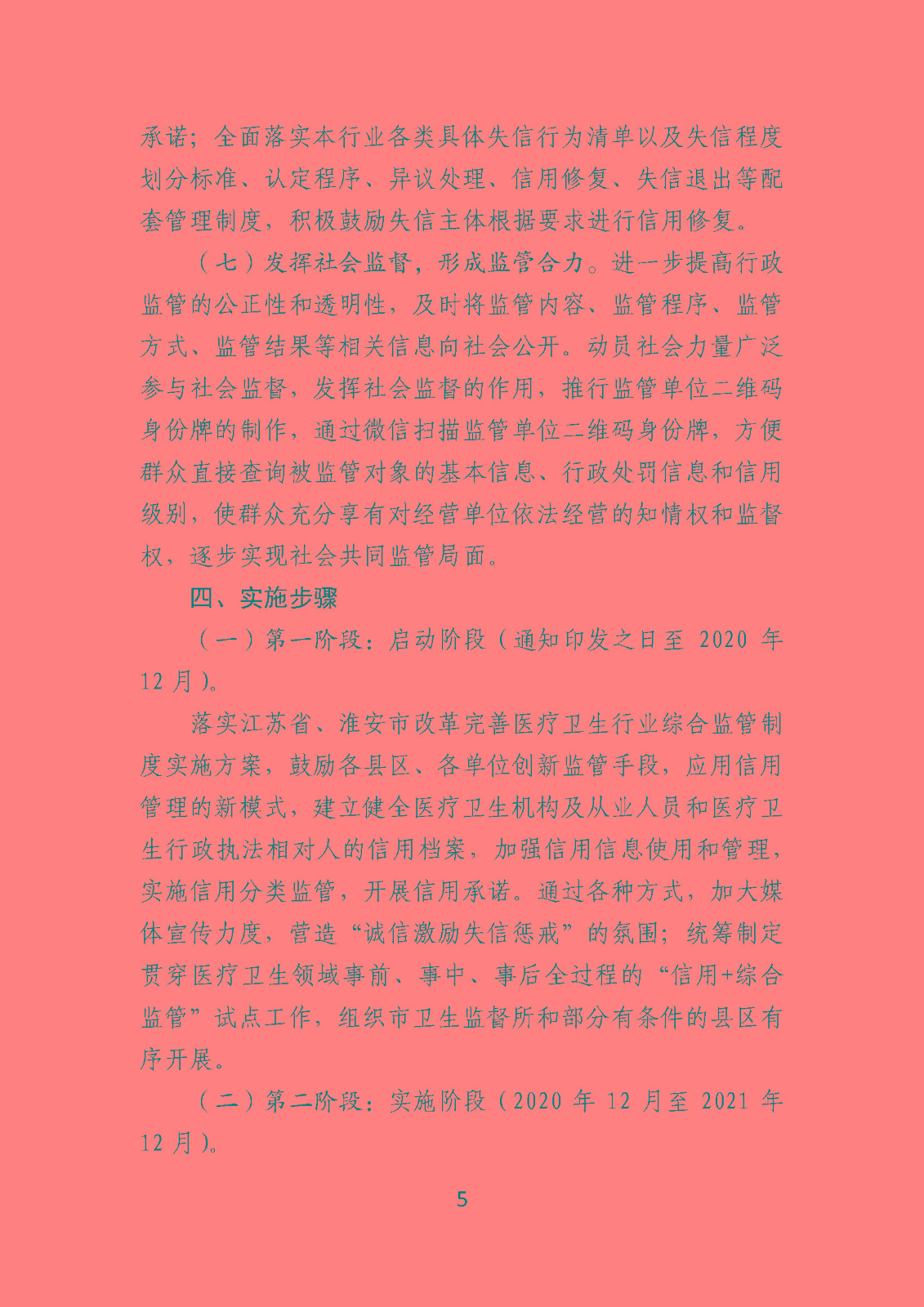 淮卫办发〔2020〕104号关于印发beat365最新版体育_网上365体育买球波胆提现_bt365体育投注网市卫生健康信用监管示范创建行动方案的通知_页面_5.jpg