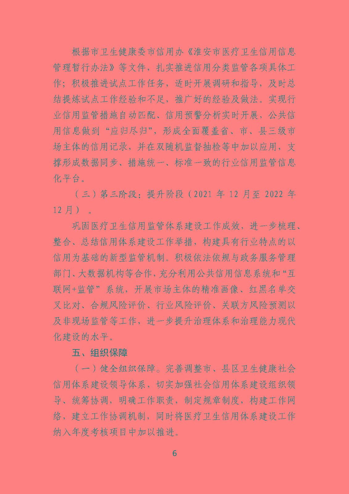 淮卫办发〔2020〕104号关于印发beat365最新版体育_网上365体育买球波胆提现_bt365体育投注网市卫生健康信用监管示范创建行动方案的通知_页面_6.jpg