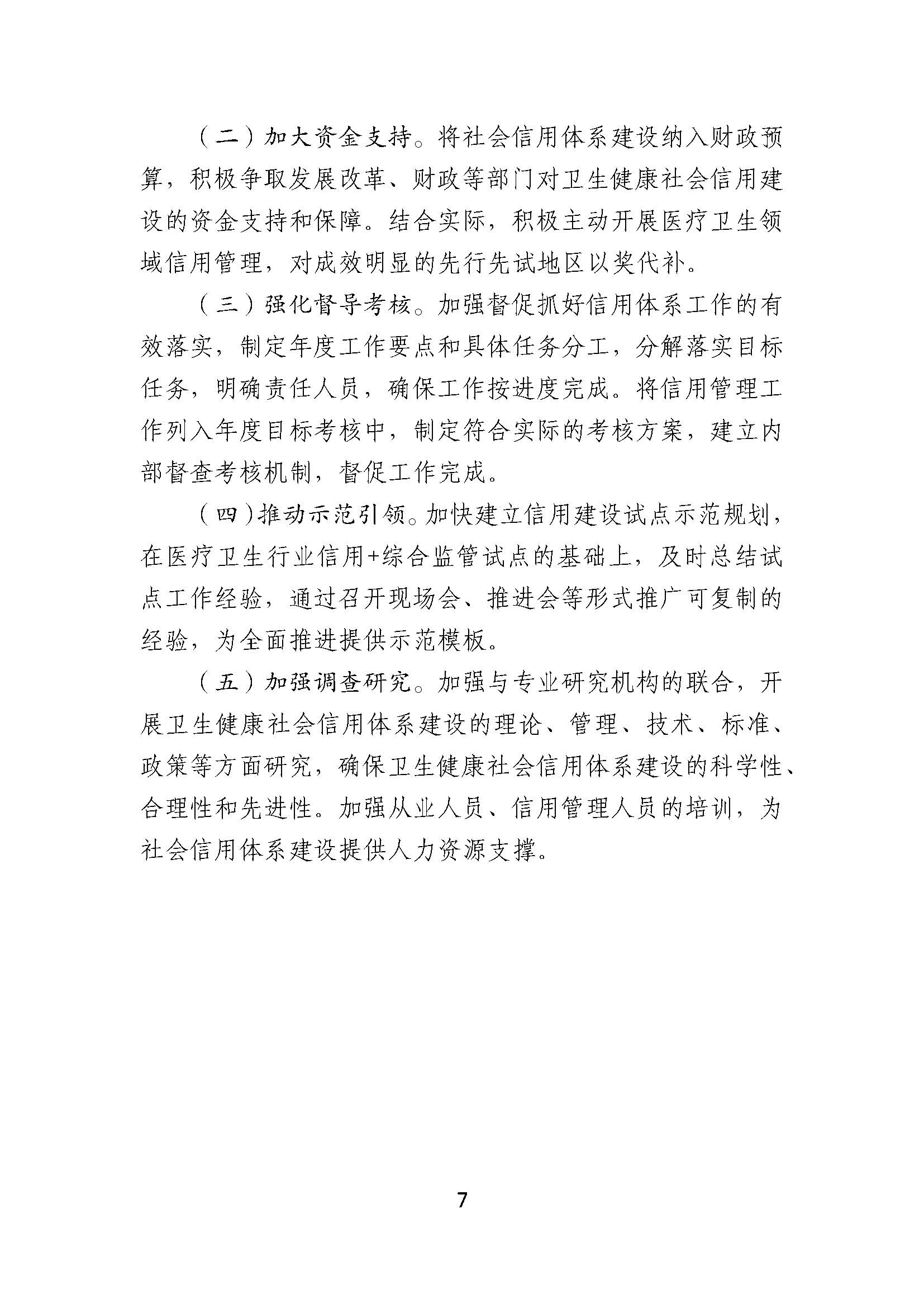 淮卫办发〔2020〕104号关于印发beat365最新版体育_网上365体育买球波胆提现_bt365体育投注网市卫生健康信用监管示范创建行动方案的通知_页面_7.jpg