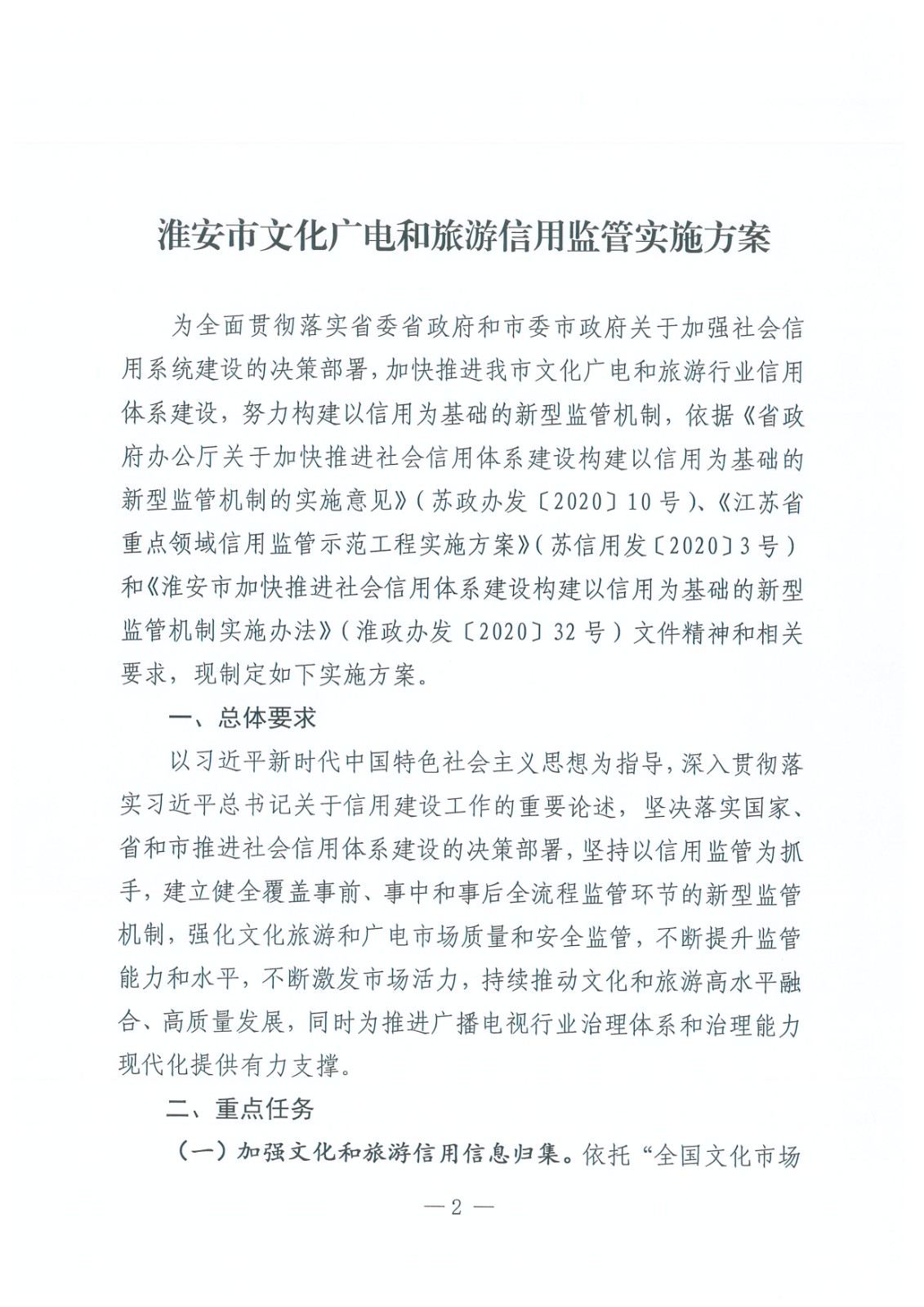 淮文旅发〔2020〕128 号 关于印发《beat365最新版体育_网上365体育买球波胆提现_bt365体育投注网市文化广电和旅游信用监管实施方案》的通知_页面_2.jpg