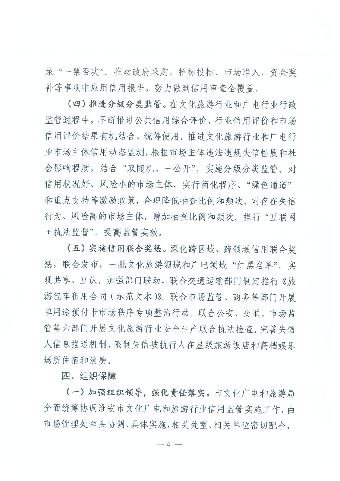 淮文旅发〔2020〕128 号 关于印发《beat365最新版体育_网上365体育买球波胆提现_bt365体育投注网市文化广电和旅游信用监管实施方案》的通知_页面_4.jpg