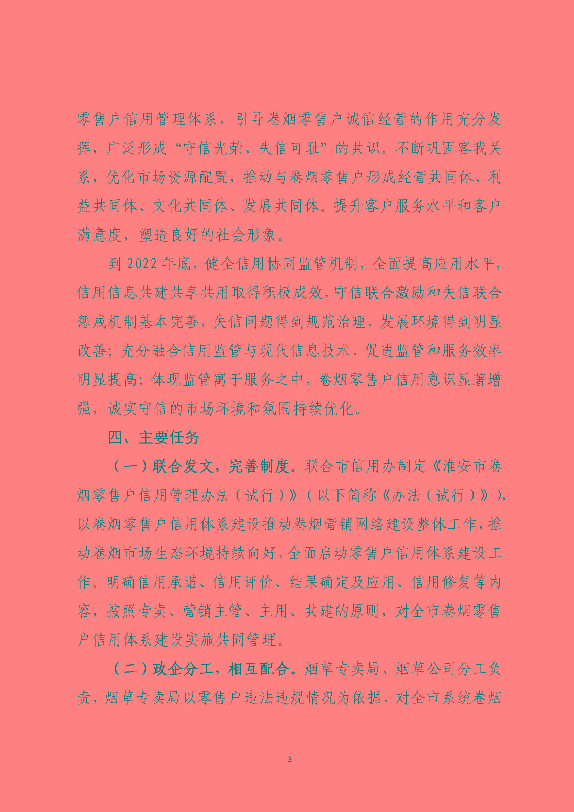 市烟草局：beat365最新版体育_网上365体育买球波胆提现_bt365体育投注网市烟草专卖信用监管实施方案（定）_页面_03.jpg