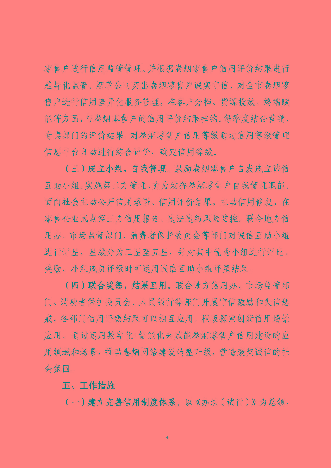 市烟草局：beat365最新版体育_网上365体育买球波胆提现_bt365体育投注网市烟草专卖信用监管实施方案（定）_页面_04.jpg