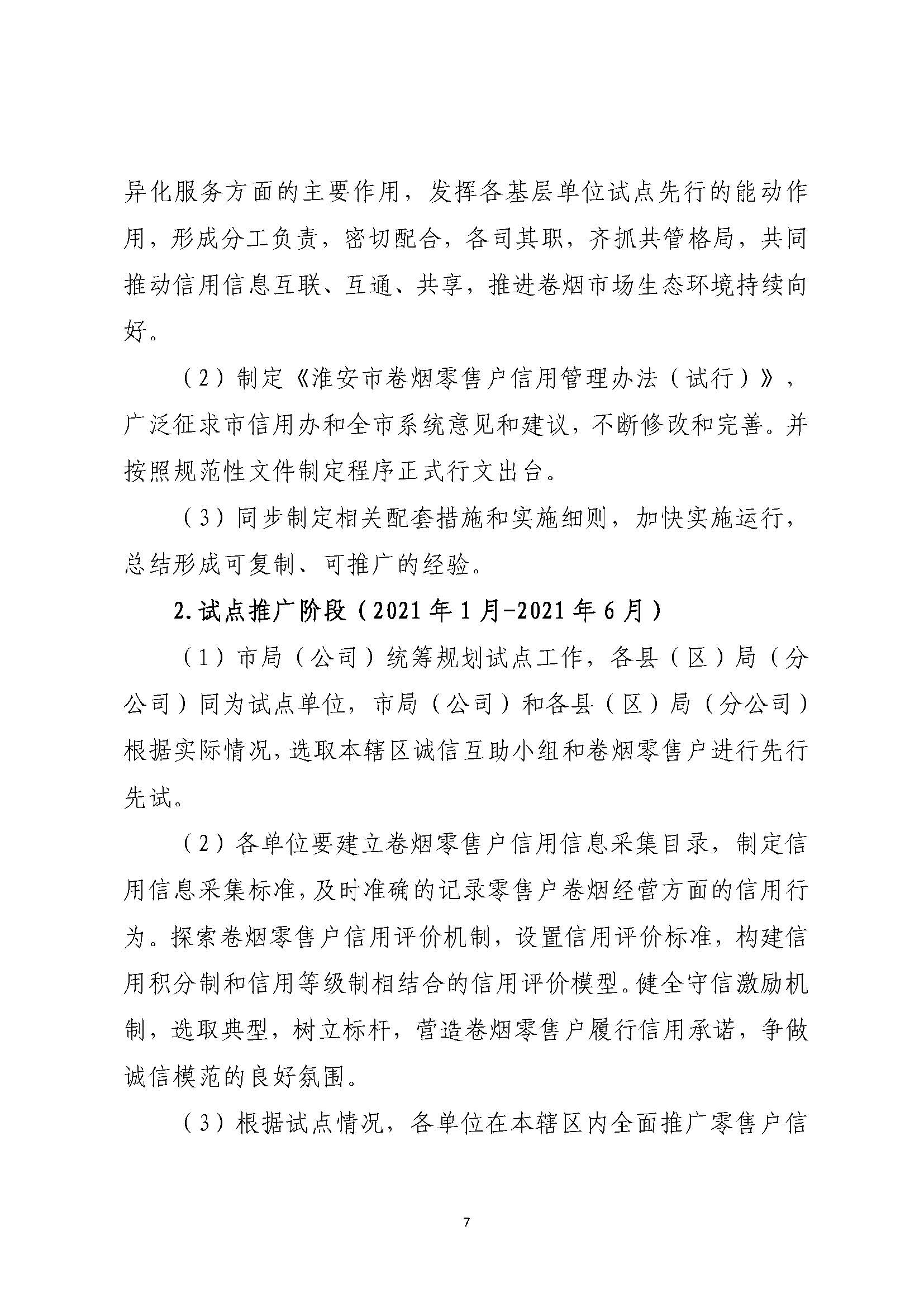 市烟草局：beat365最新版体育_网上365体育买球波胆提现_bt365体育投注网市烟草专卖信用监管实施方案（定）_页面_07.jpg