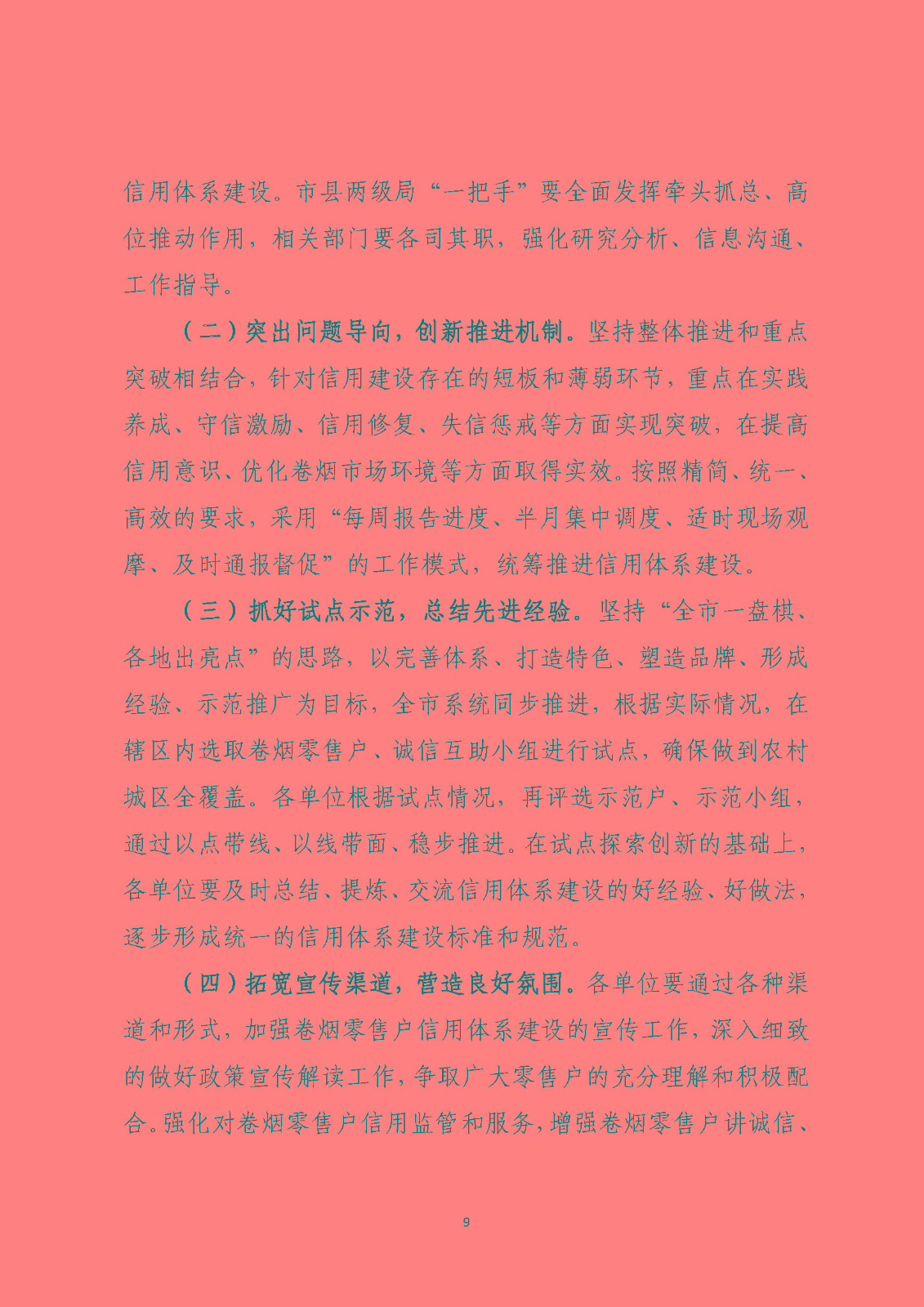 市烟草局：beat365最新版体育_网上365体育买球波胆提现_bt365体育投注网市烟草专卖信用监管实施方案（定）_页面_09.jpg
