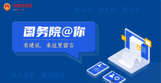 国务院@你