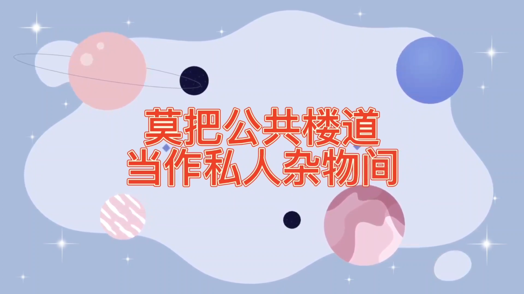 公共楼道→私人杂物间？法院：不安全且...