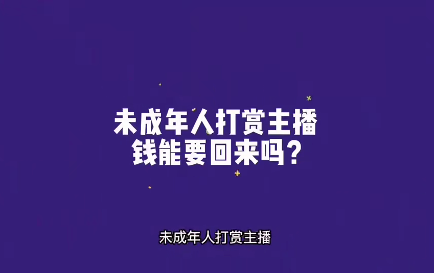 未成年人打赏网络主播，钱款能追回吗？...