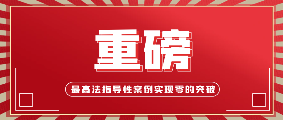 历史性突破！beat365最新版体育_网上365体育买球波胆提现_bt365体育投注网首个最高法指导性案例！