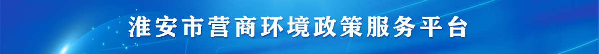beat365最新版体育_网上365体育买球波胆提现_bt365体育投注网市营商环境政策服务平台
