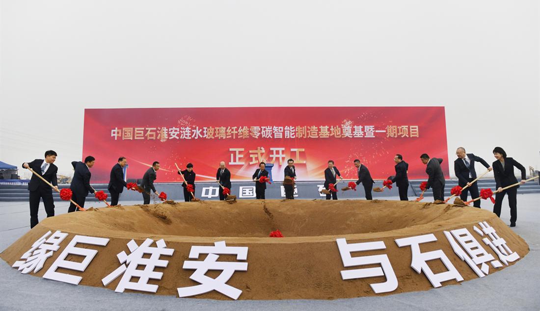 中国巨石beat365最新版体育_网上365体育买球波胆提现_bt365体育投注网涟水玻璃纤维零碳智能制造基地奠基...